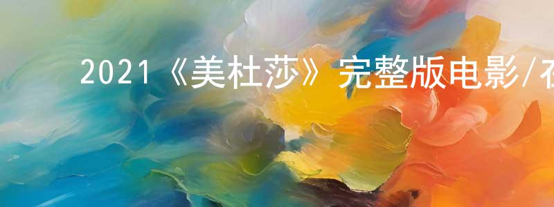 ﻿陈佩民发布﻿2021《美杜莎》完整版电影/在线观看/百度云-美剧天堂